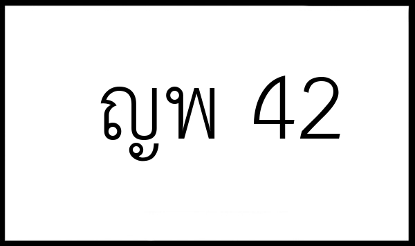 ญพ 42